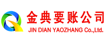江源金典收账公司